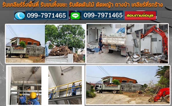 บริษัทรับเคลียริ่งพื้นที่ spp043