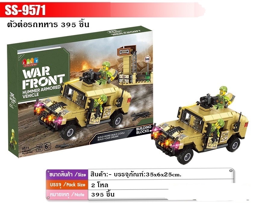9571 ของเล่นเด็กบล็อกตัวต่อ เลโก้ตัวต่อทหาร 395 ชิ้น เลโก้บล็อกรถทหาร กล่องละ