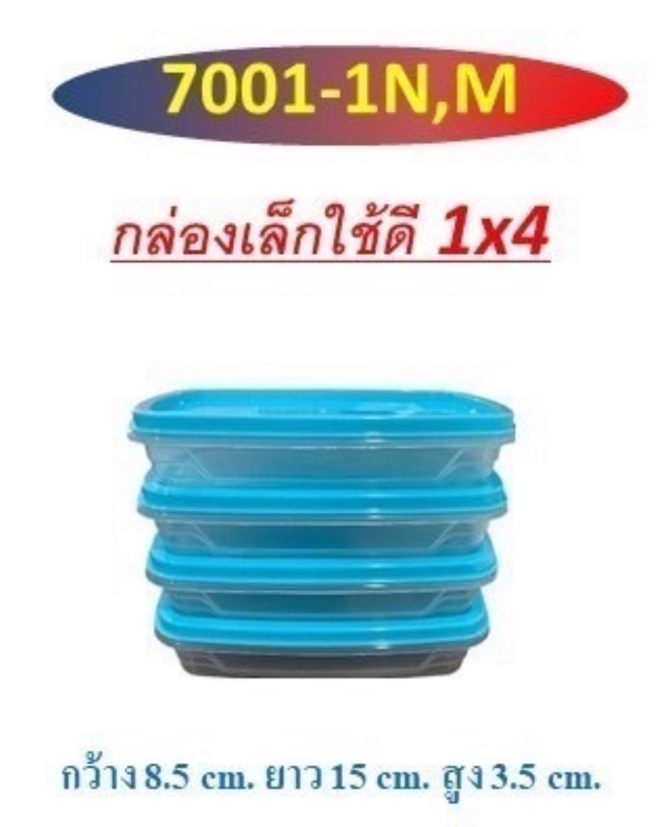 กล่องเล็กคละสี1*4 7001-1 (ราคาต่อโหล)