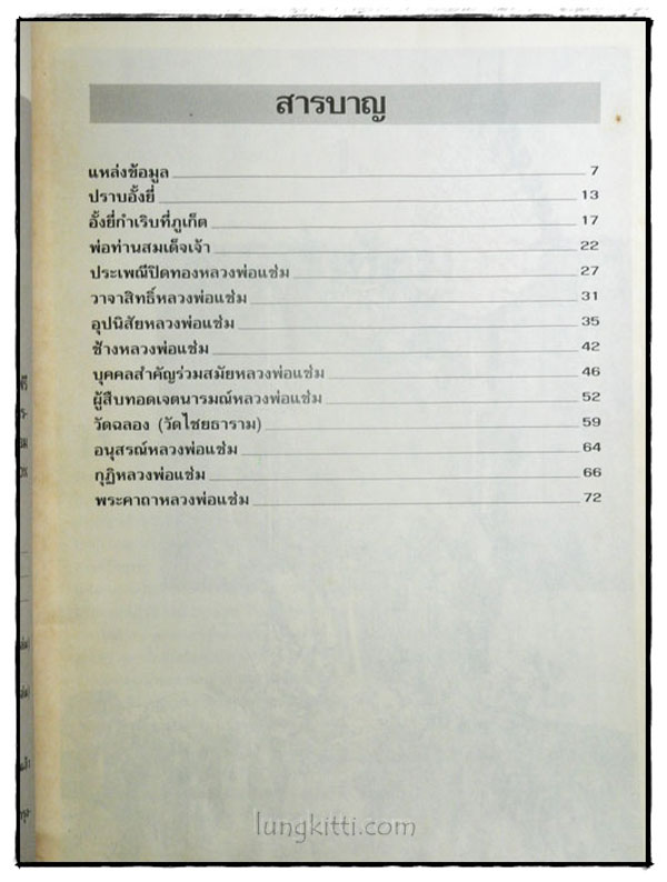 อัตตประวัติ ธรรมะ ปฏิปทา ปาฏิหาริย์ หลวงพ่อแช่ม วัดฉลอง 023160