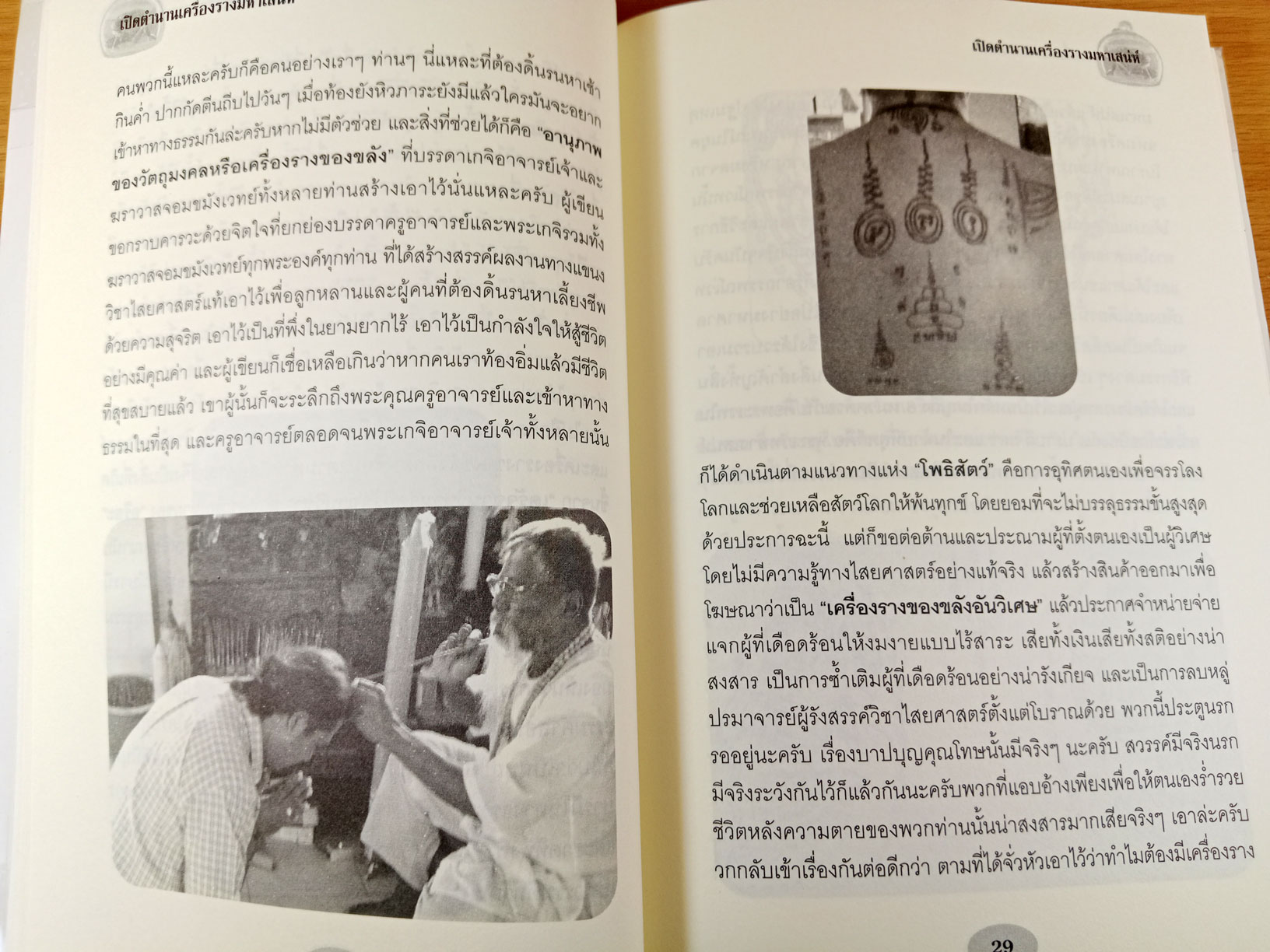 เปิดตำนานเครื่องรางมหาเสน่ห์