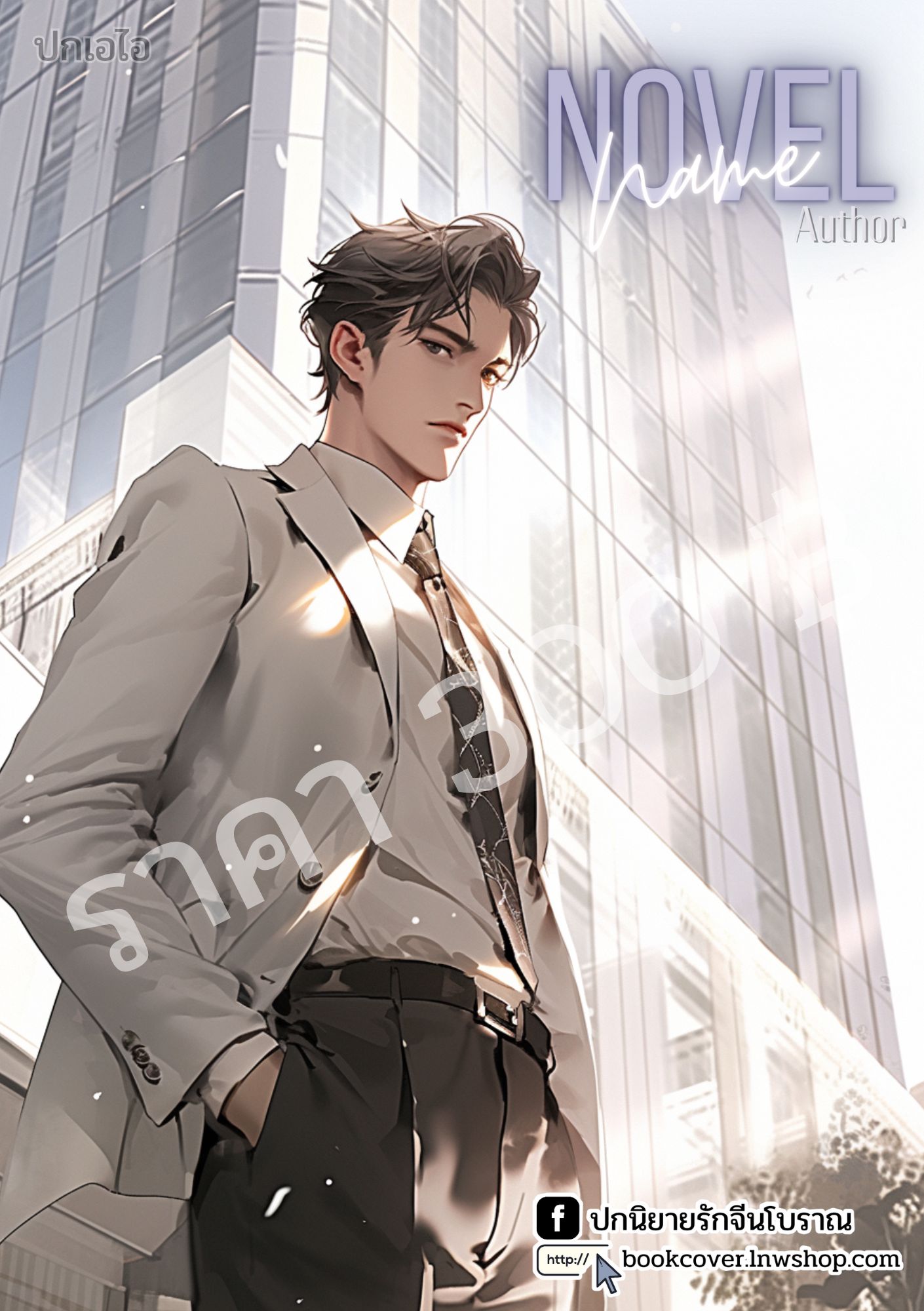 ปกเอไอ | ปกนิยายหนุ่มหล่อ