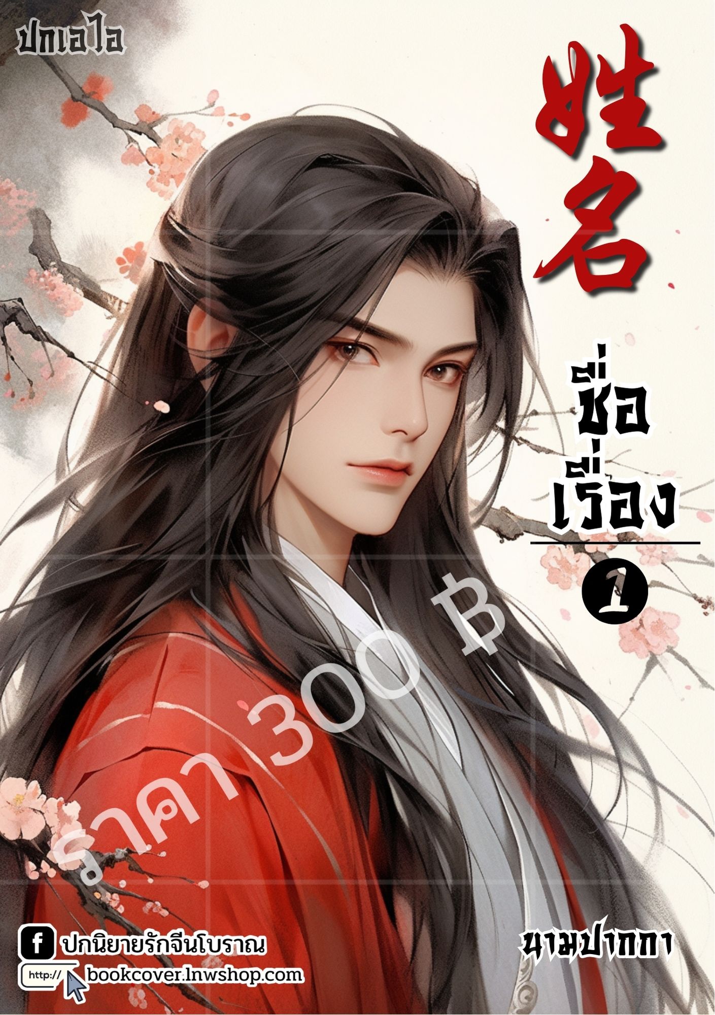 ปกเอไอ | ปกนิยายรักจีนโบราณ ภาพหนุ่มหล่อ