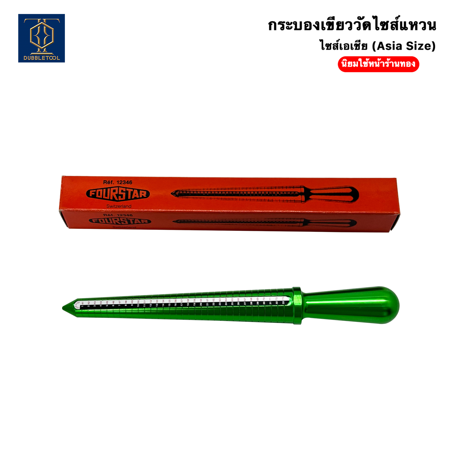 กระะบองเขียววัดไซร์แหวน กระบองเขียว FOURSTAR ไซส์ Asia No. 41-73 แท่งวัดไซส์แหวน กระบองเขียววัดไซส์ อย่างดี RING STICKS นิยมใช้ในร้านทอง