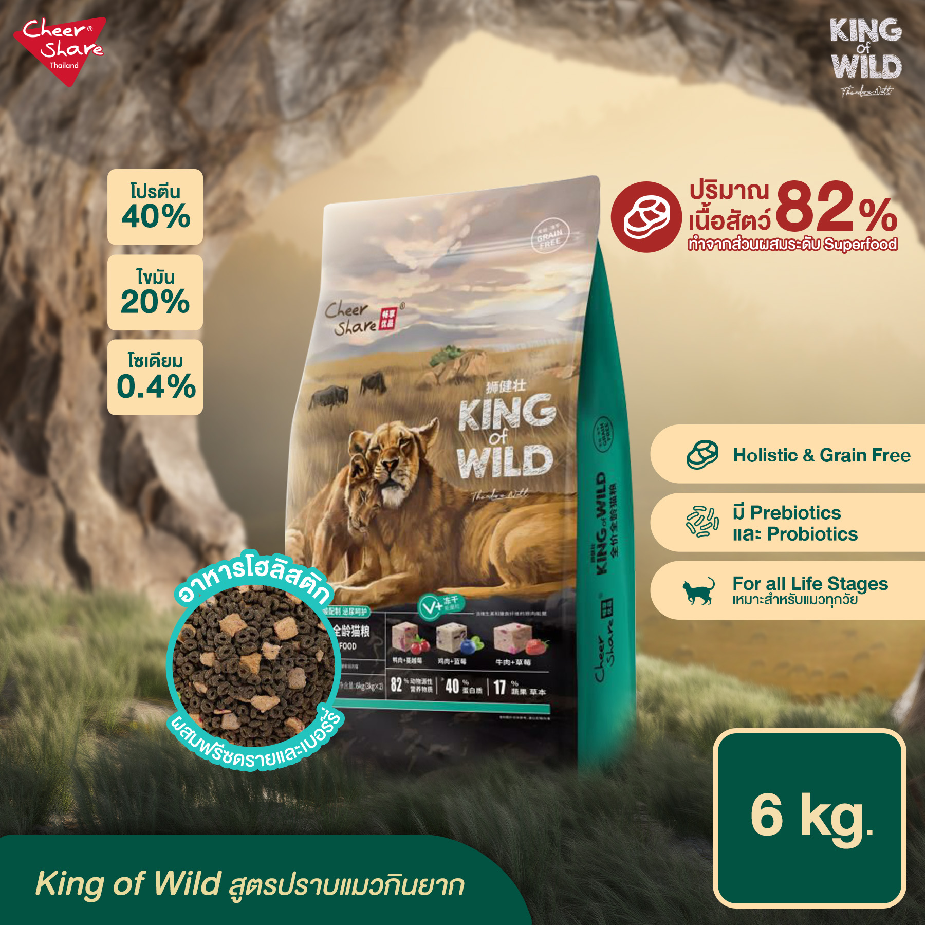 Cheer Share : King Of Wild 6 Kg.