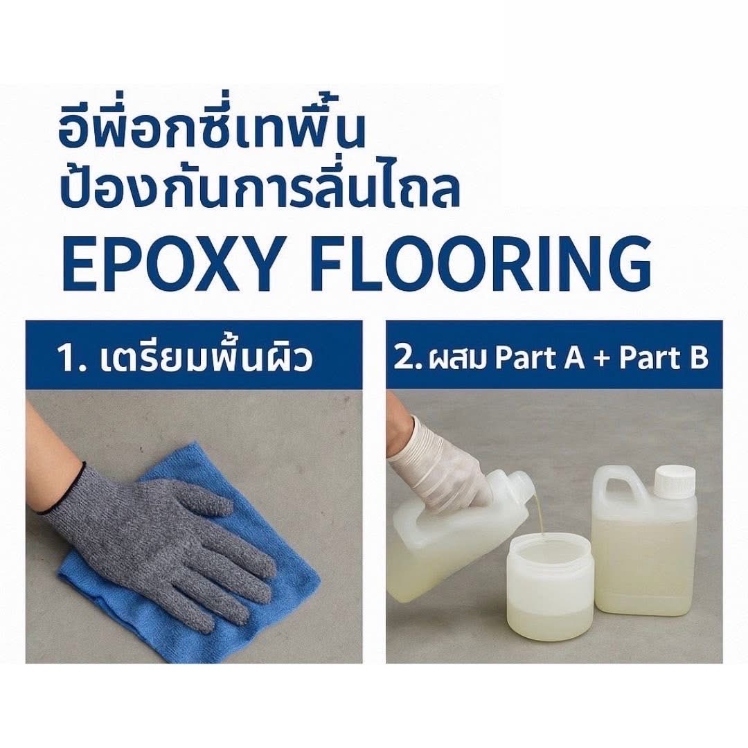 อีพ็อกซี่พื้น Epoxy Flooring