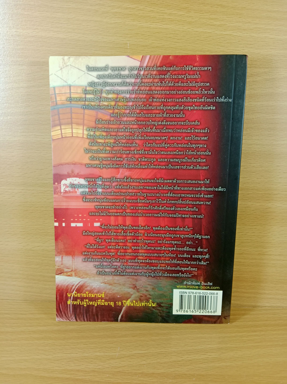 จำเลยสวาททาสอารมณ์ นิยายโดย อุรวี