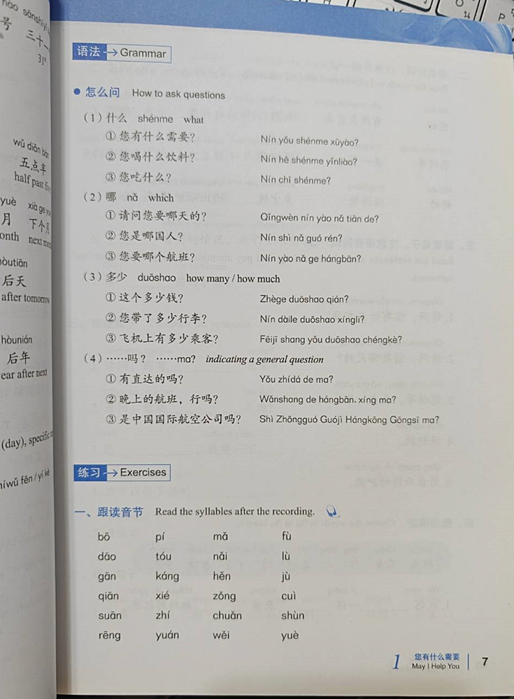 ภาษาจีนสำหรับการบิน 民航汉语:飞往中国的航班