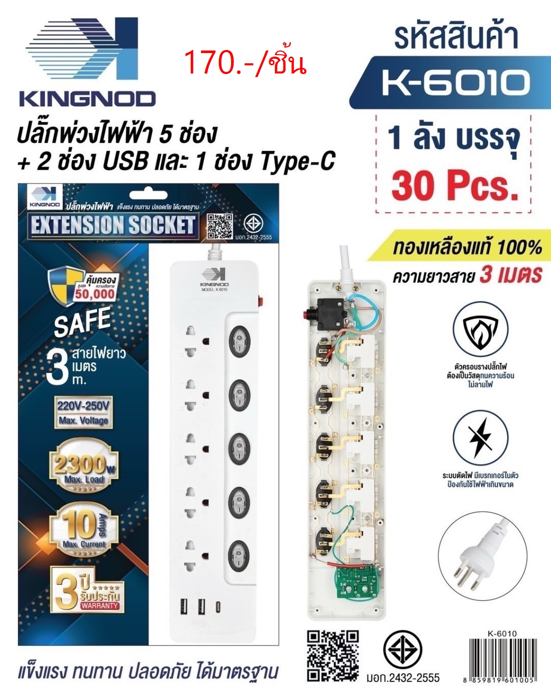 ปลั๊กพ่วงไฟฟ้า 3เมตร K-6010 (ราคาต่อชิ้น)