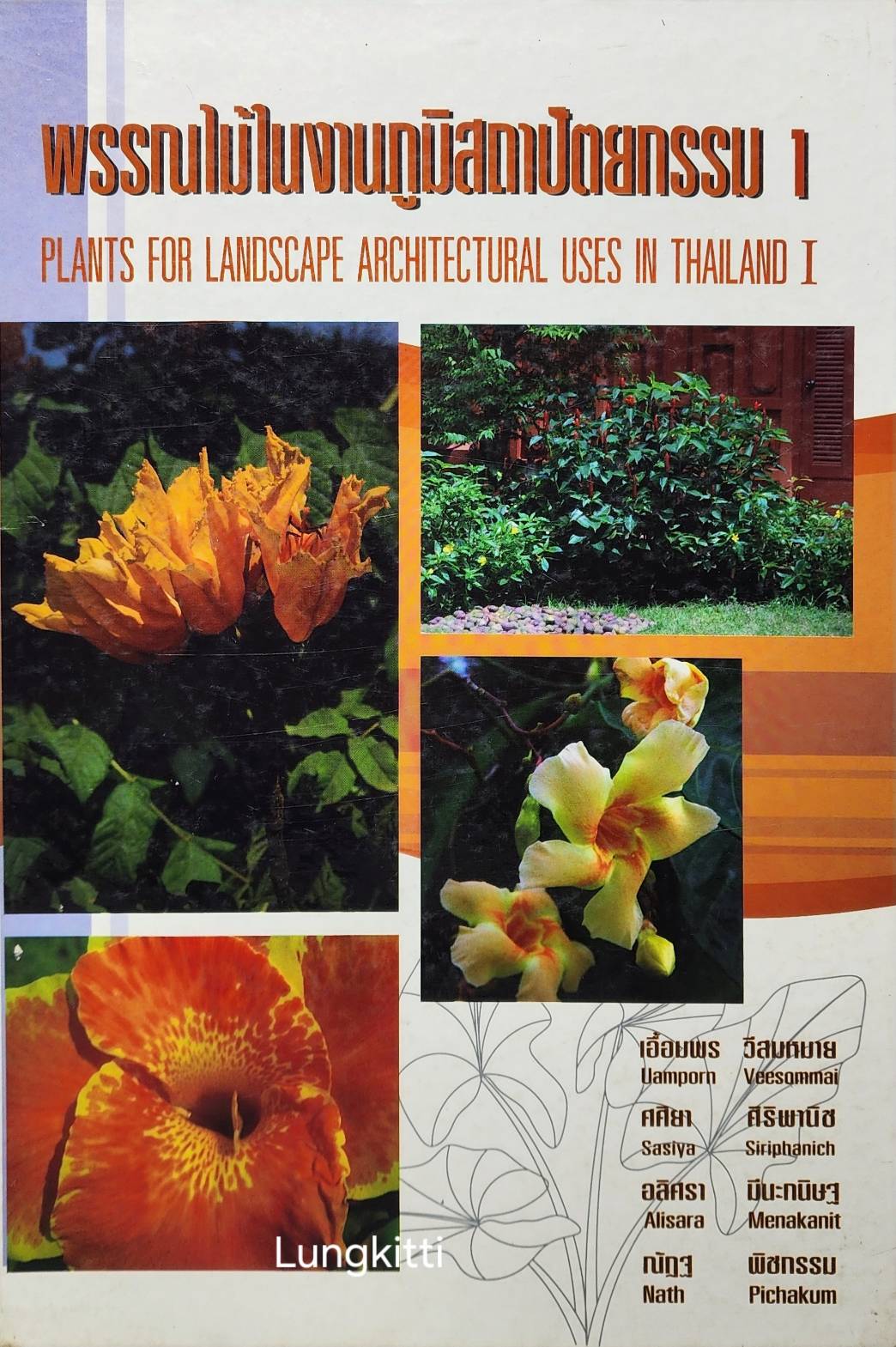 พรรณไม้ในงานภูมิสถาปัตยกรรม 1 027345