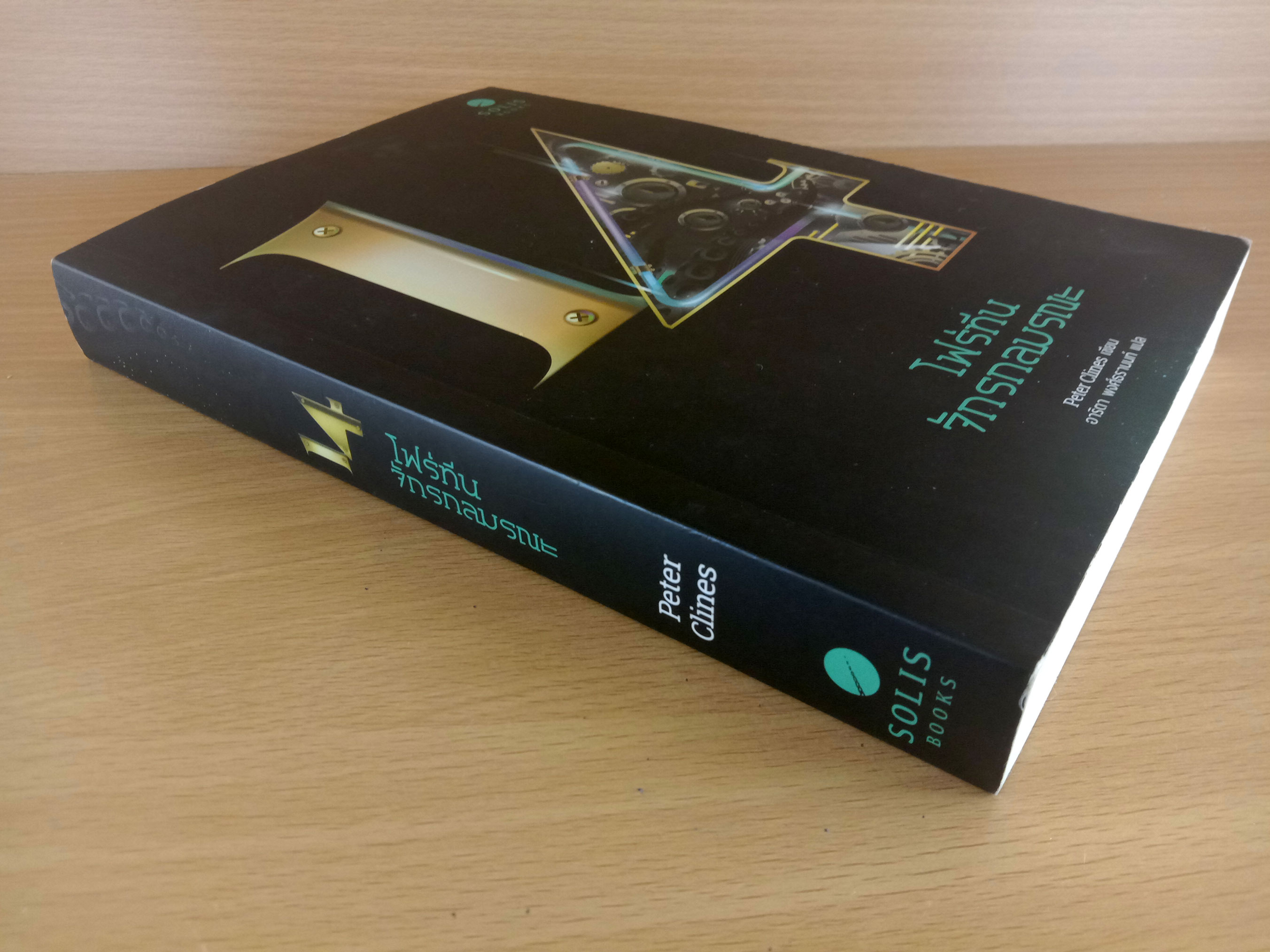 14 โฟร์ทีน จักรกลมรณะ