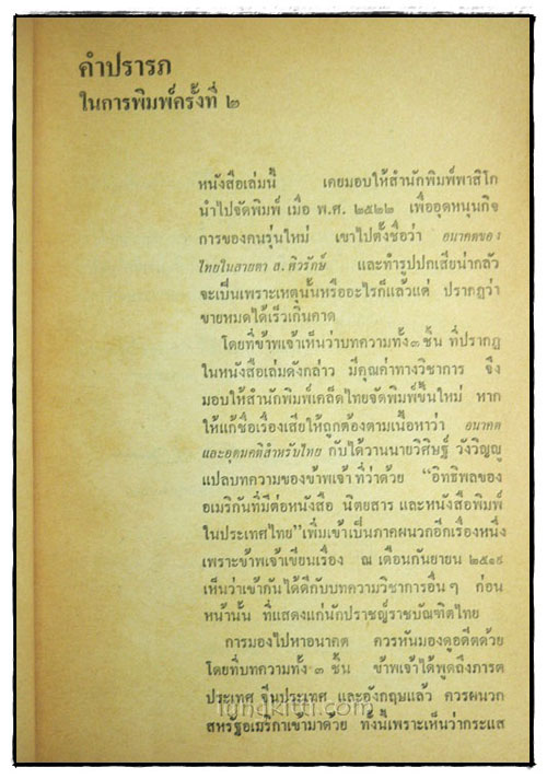 อนาคตและอุดมคติสำหรับไทย / ส.ศิวรักษ์ 024858
