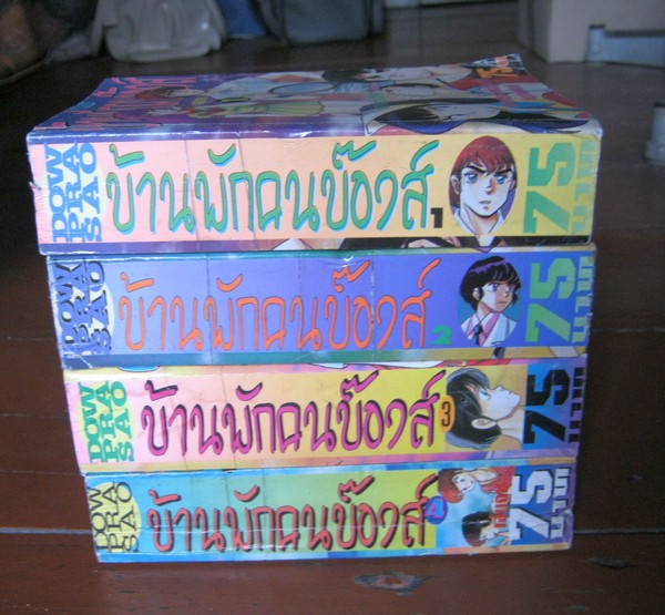 บ้านพักคนบ๊องส์ 4 เล่มจบ