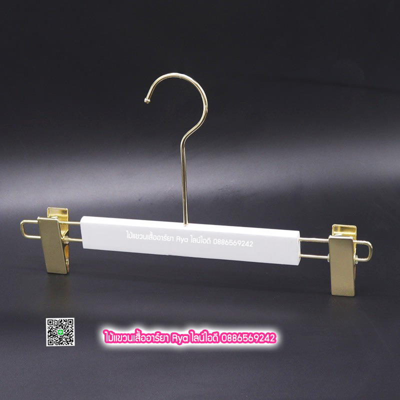 ไม้แขวนหนีบไม้แท้สีขาว ตะขอทองยาว ตัวหนีบเหล็กทองแข็งแตง ไม้หนีบกางเกง ไม้แขวนหนีบกระโปรง ไม้แขวนหนีบสวยหรูราคาประหยัด (10 โหลๆ ละ 325)