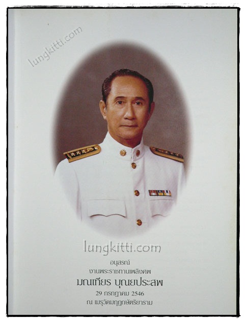 อนุสรณ์ในงานพระราชทานเพลิงศพ มณเทียร บุณยประสพ 019231