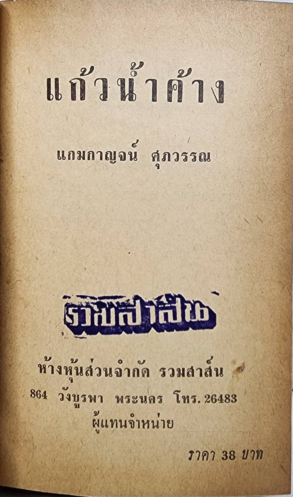 แก้วน้ำค้าง (เล่มเดียวจบ) / แกมกาญจน์ ศุภวรรณ 027449 2