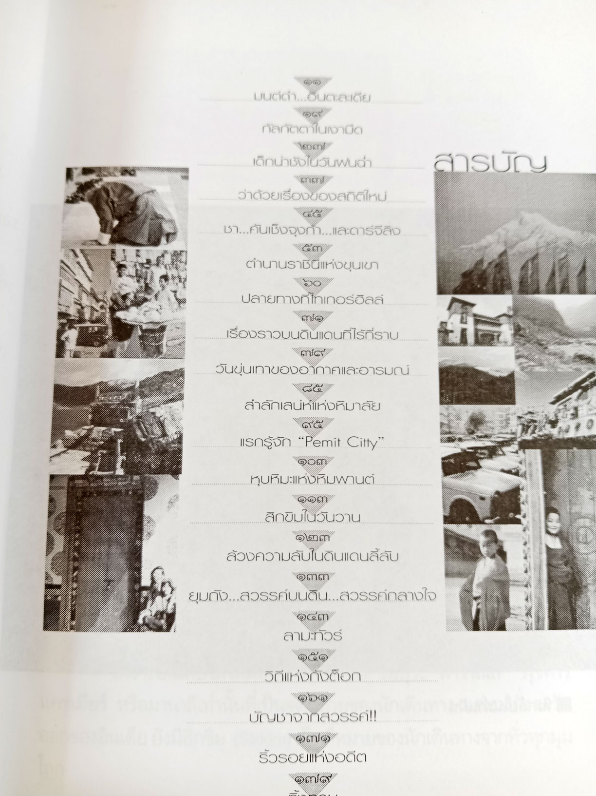 สิกขิม มนตราหิมาลัย