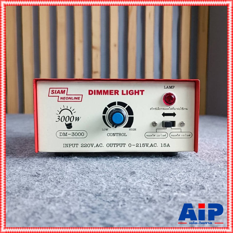SIAM NEON DM-3000 เครื่องหรี่ไฟ 3000วัตต์ 15A สยามนีออน Dimmer 3000W DM 3000 DM3000 เครื่อง หรี่ไฟ เอไอ-ไพศาล