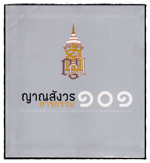 ญาณสังวร สารธรรม 101 022159