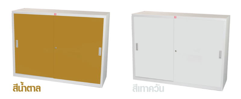 ตู้เอกสาร แบบบานเลื่อนทึบ รุ่น kss