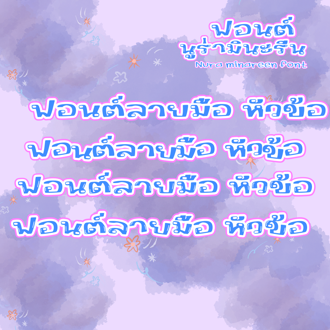 ฟอนต์ลายมือ ฟอนต์ทำหัวข้อ ฟอนต์นูร่ามินะรีน