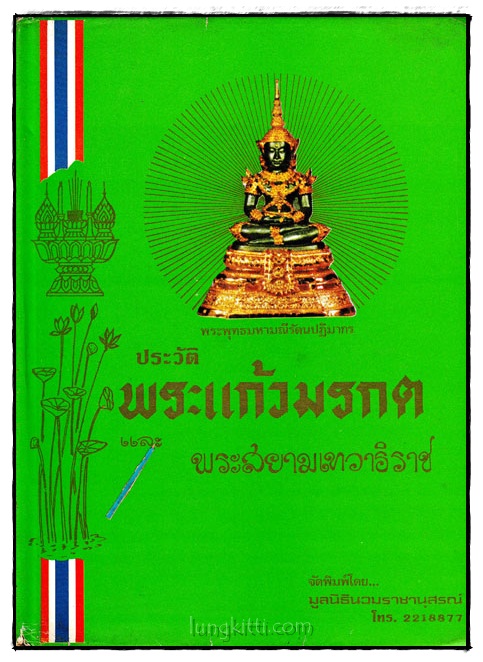 ประวัติพระแก้วมรกต 024011