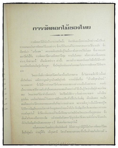 ตำราจัดดอกไม้สด ไทย ญี่ปุ่น ฉบับมาตรฐาน 024139