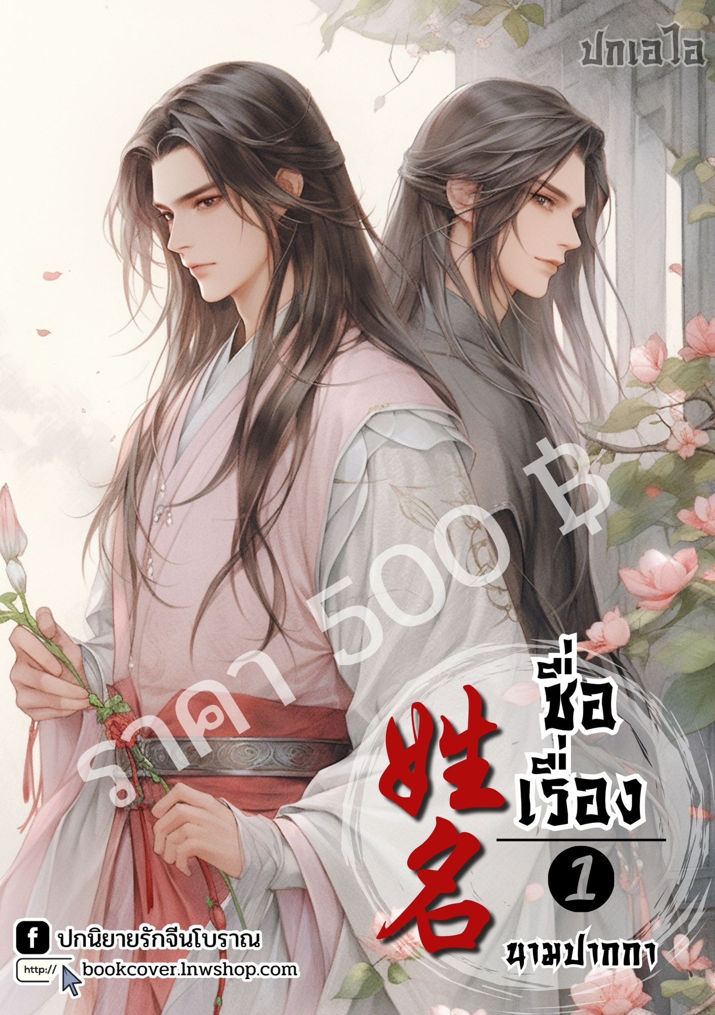 ปกเอไอ | ปกนิยายจีนโบราณภาพคู่บุรุษรูปงาม