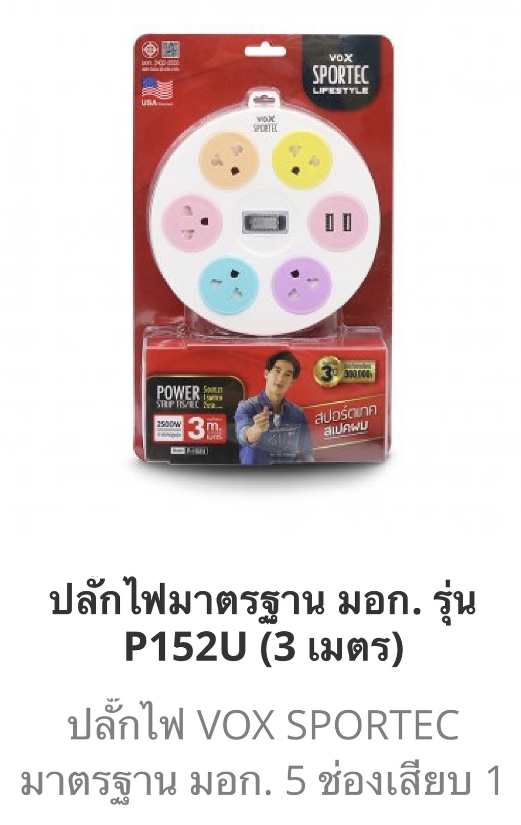 ปลั๊ก1สวิตซ์ 5ช่อง 2ยูเอสบีสีขาว3เมตร(วงกลม) (ราคา3ชิ้นขึ้นไป)