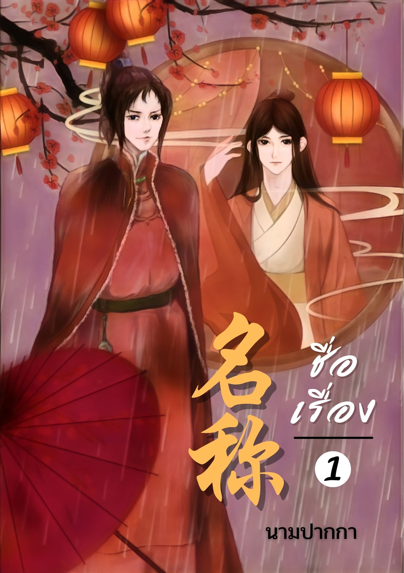 ปกนิยายจีนโบราณ แนววาย ชxช