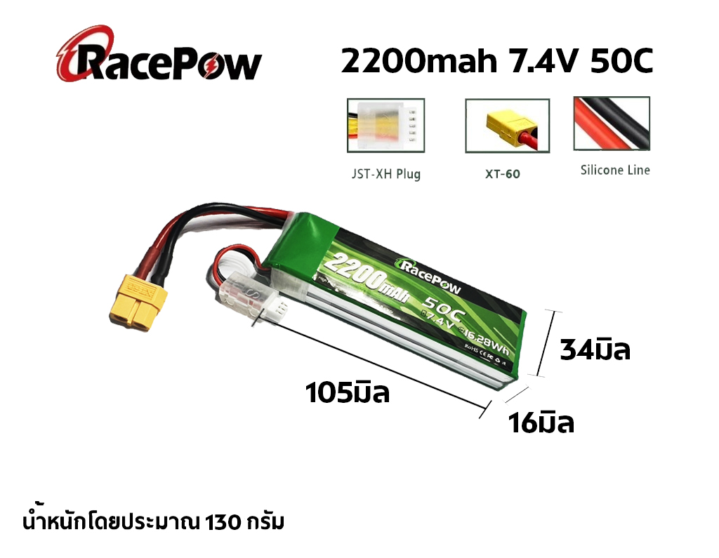แบตเตอรี่ลิโพ RacePow 2200mah 7.4V 2เซล 50C แบตลิโพ lipo
