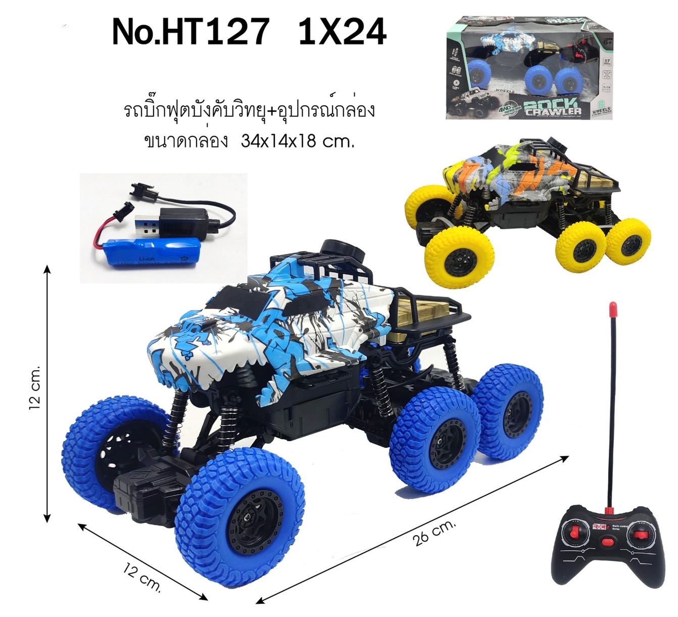 HT127 ของเล่นเด็กรถบิ๊กฟุตบังคับรีโมทพร้อมอุปกรณ์ คันละ