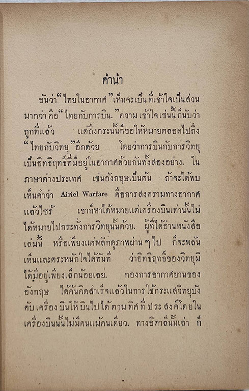 ไทยในอากาศ / คณะยุวสาร SKU-09875 2