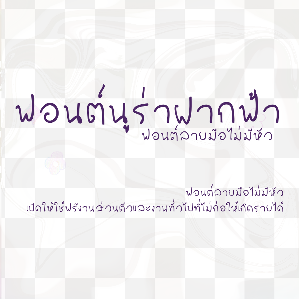 ฟอนต์นูร่าฝากฟ้า