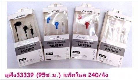 หูฟัง 33339 (ราคาต่อโหล)