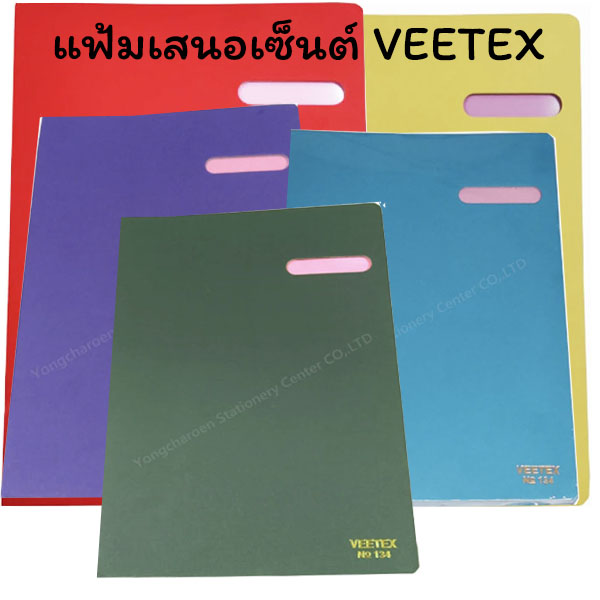 แฟ้มเสนอเซ็นต์ VEETEX