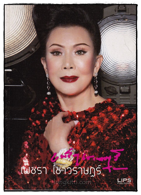 เพชรา เชาวราษฎร์ 016932