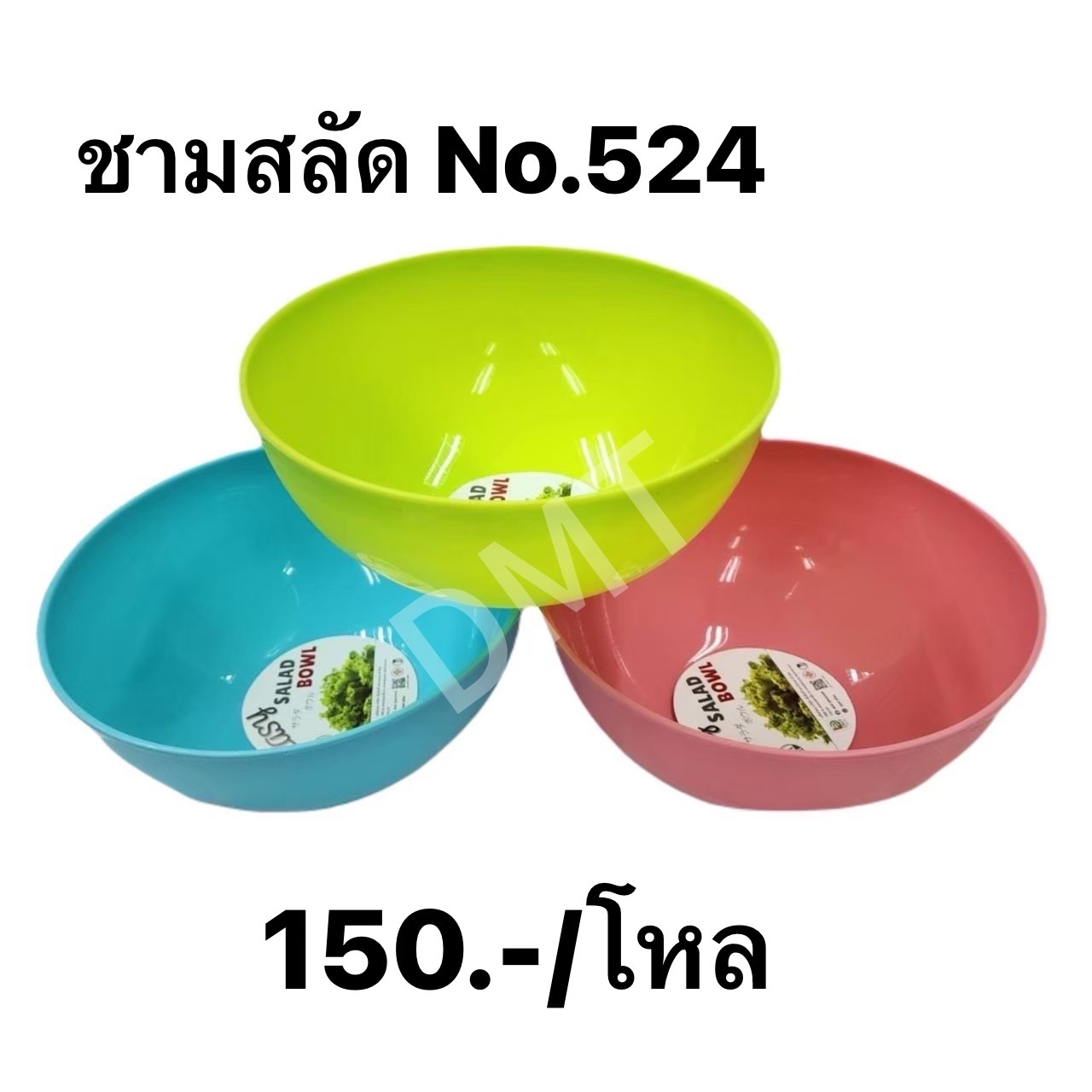 ชามสลัด 524 (ราคาต่อโหล)