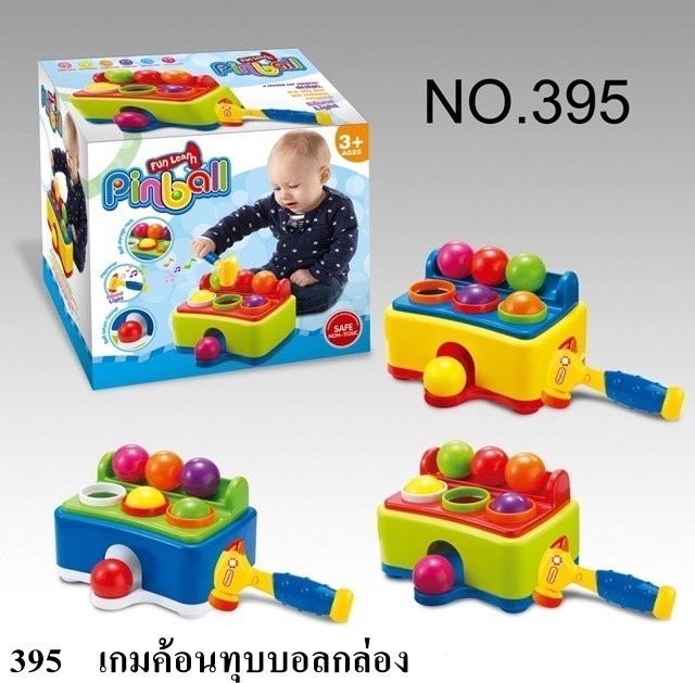395 ของเล่นเด็กเกมส์ต้อนทุบบอลเด็ก ปลีกชิ้นละ