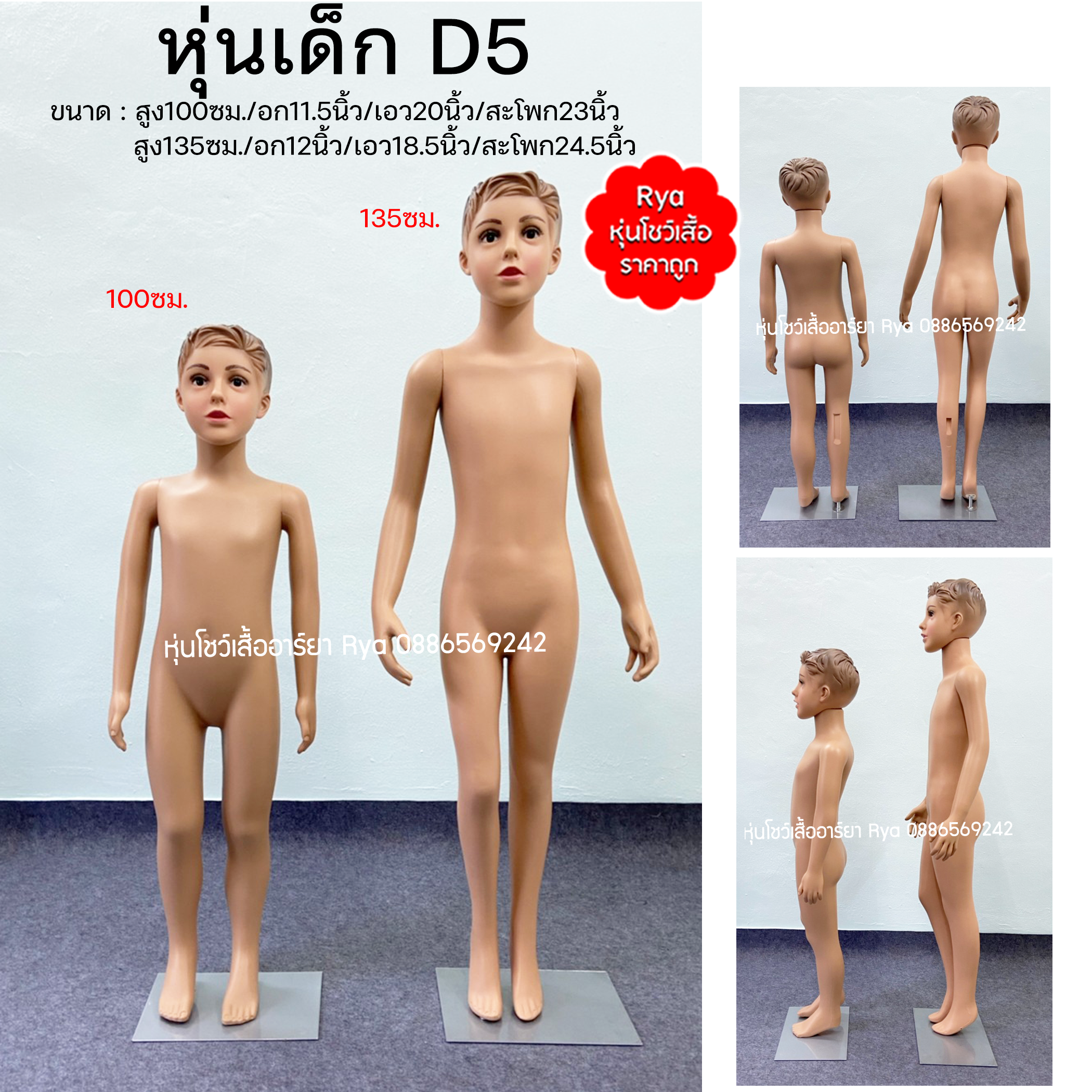 หุ่นเต็มตัวเด็กพร้อมฐานวาง ถอดประกอบแขนขาและฐานวางได้ค่ะ (100cm ราคา 1490) (135cm ราคา 1590)