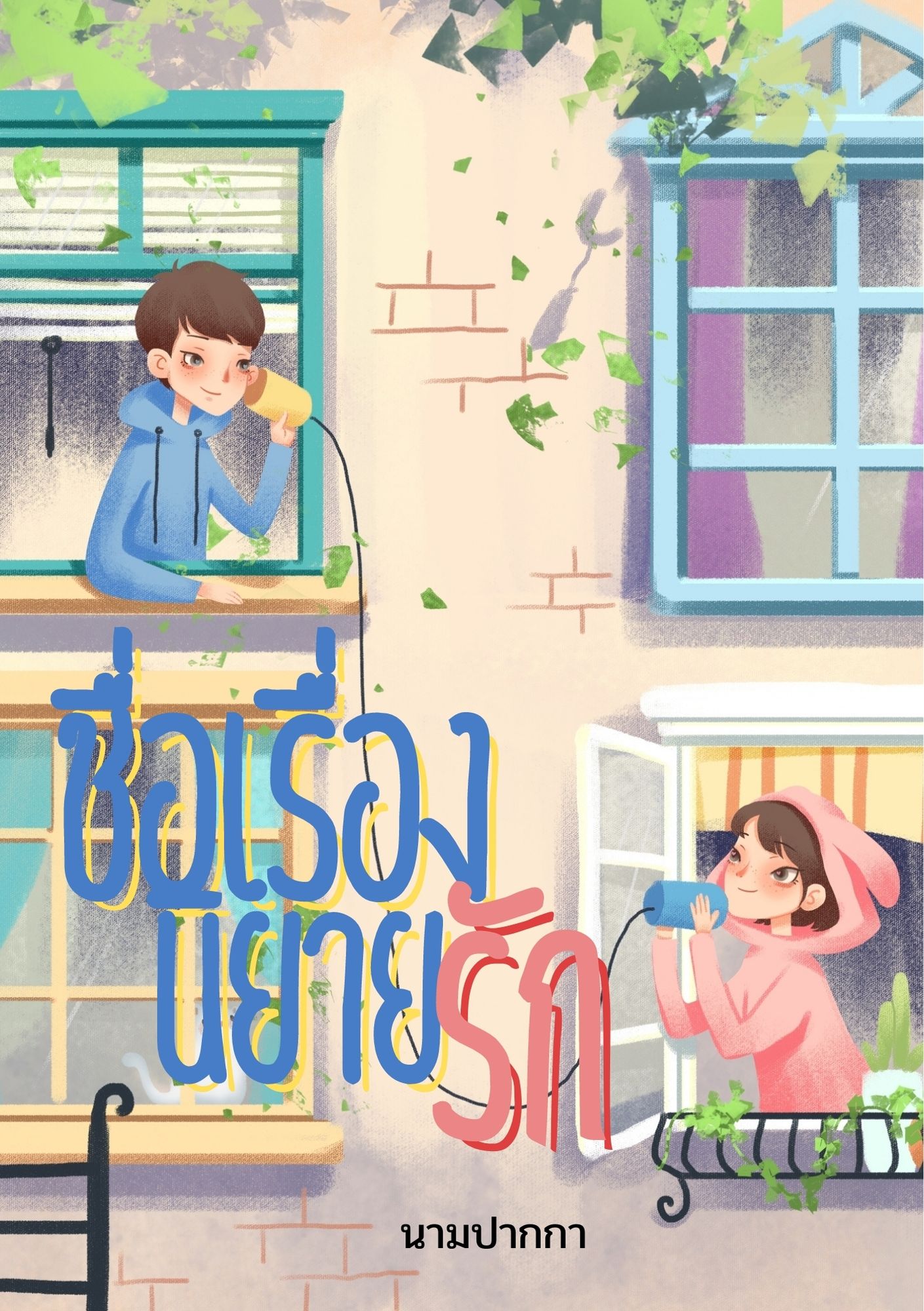 ปกนิยายรักวัยใส แนวรูปการ์ตูนน่ารัก