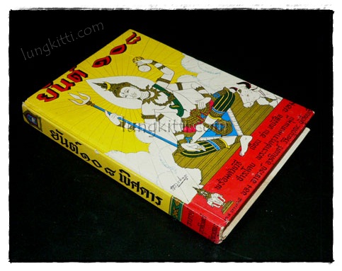คัมภีร์ยันต์ 108 พิสดาร 019344 (1)