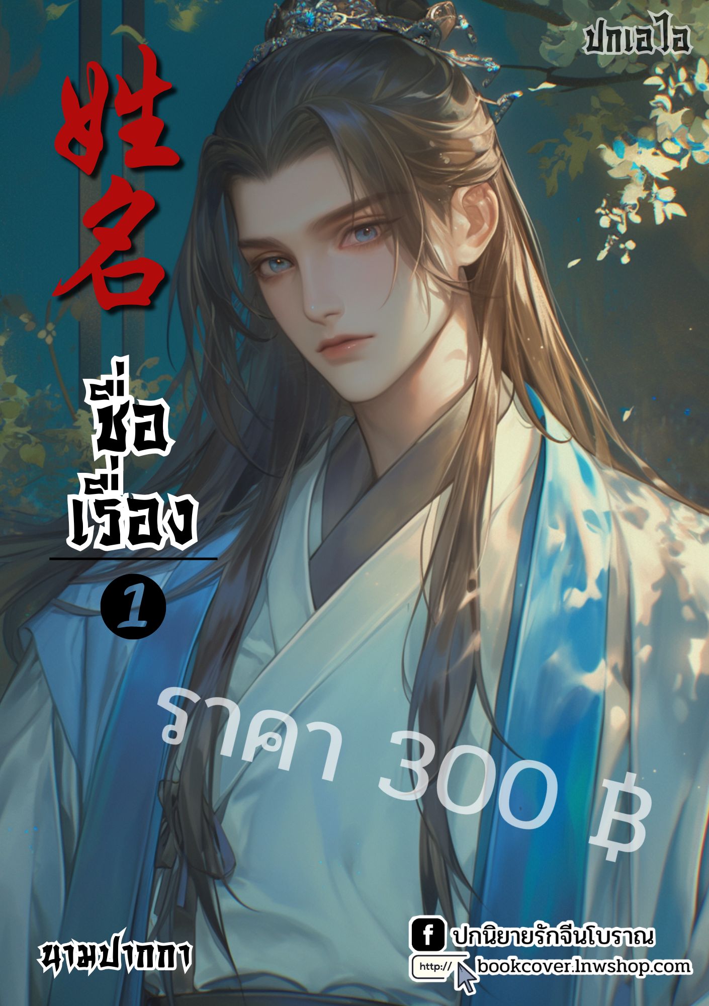 ปกเอไอ | ปกนิยายจีนโบราณภาพบุรุษรูปงาม