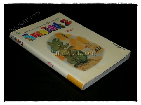 นิทานอีสป(เล่ม 2) / คีรีบูน 020975