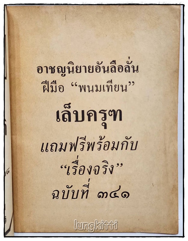 เล็บครุฑ (เศษ เล่ม 1,2,3,4) / พนมเทียน SKU-09823 2