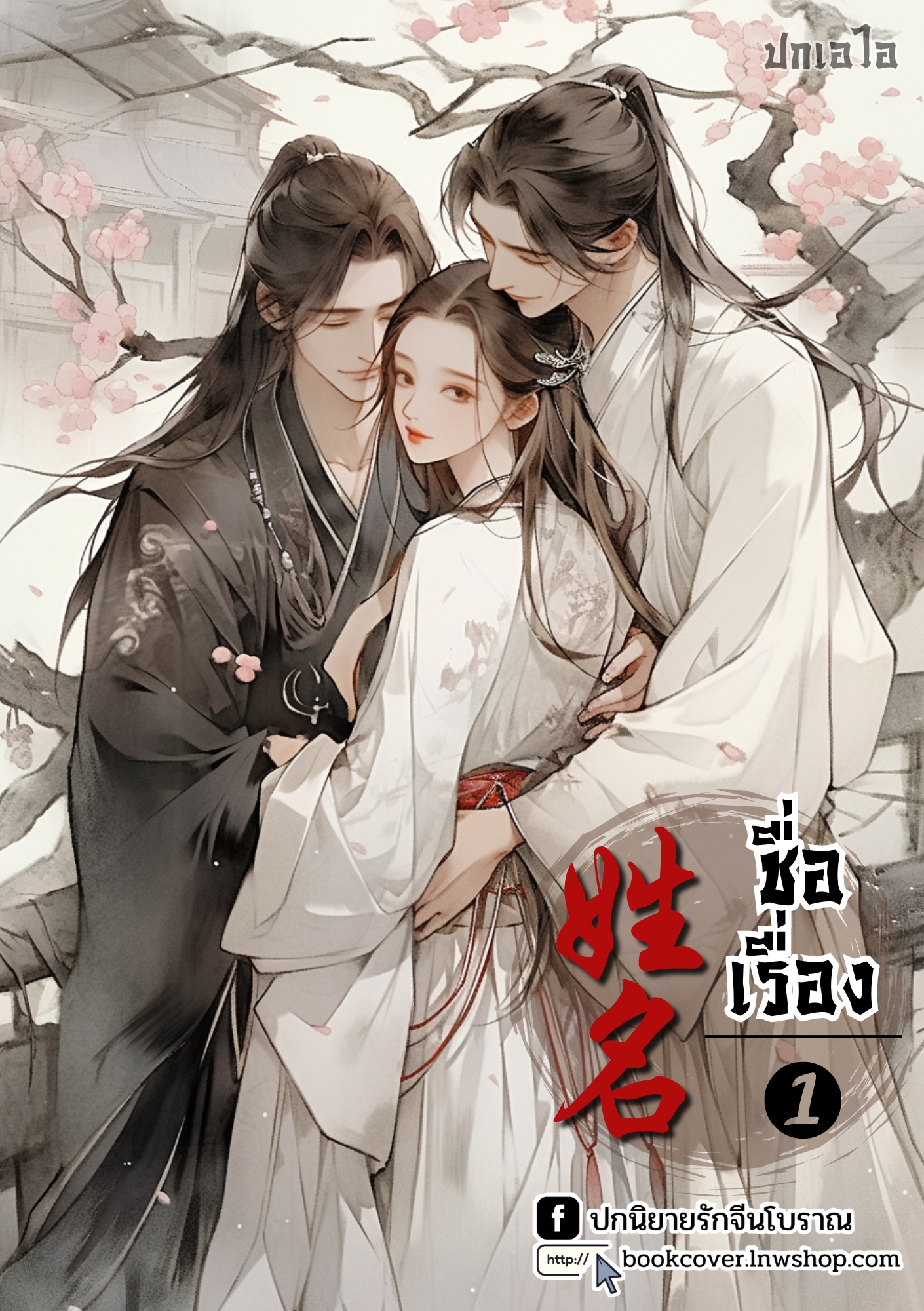 ปกเอไอ | ปกนิยายจีนโบราณภาพคู่รักสามเส้า