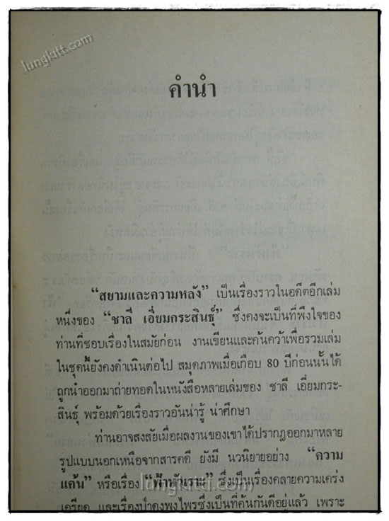 สยามและความหลัง / ชาลี เอี่ยมกระสินธุ์ 021397 (1)