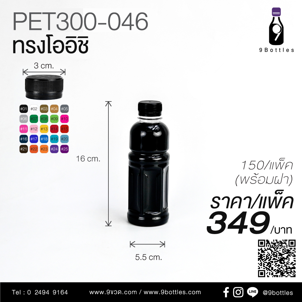 ขวดพลาสติก PET300-046 ทรงโออิชิ