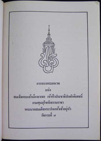 พระราชพิธีถวายพระเพลิงพระบนมศพ สมเด็จพระนางเจ้ารำไพพรรณี พระบรมราชินีในรัชกาลที่ 7 005793 (1)