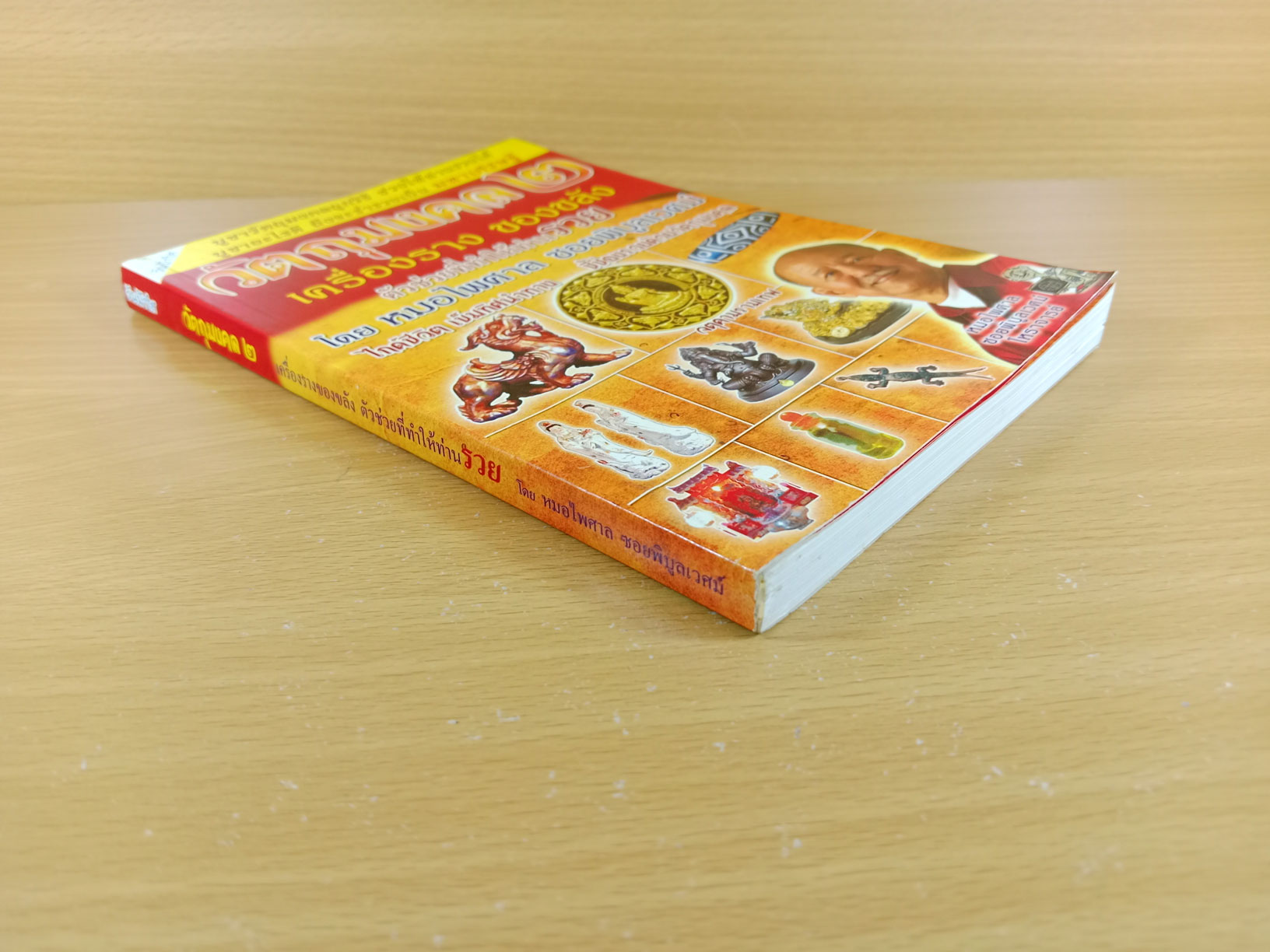 วัตถุมงคล2 เครื่องราง ของขลัง